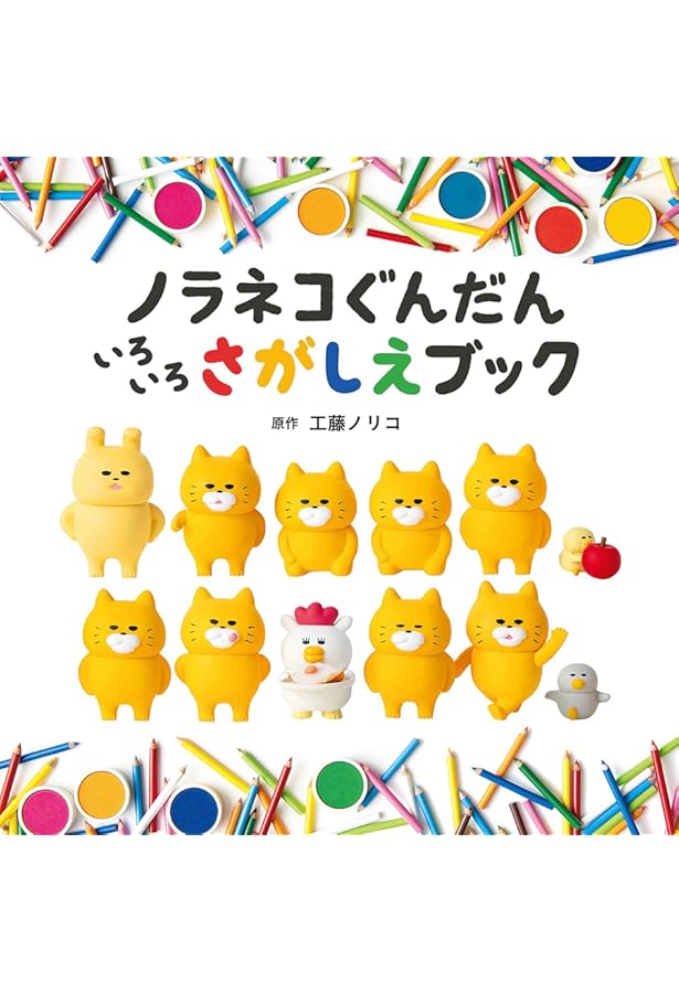 Amazon.co.jp: ノラネコぐんだん まだまださがしえブック (コドモエの